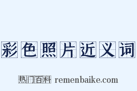 彩色照片近义词是什么意思的图片